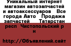 Уникальный интернет-магазин автозапчастей и автоаксессуаров - Все города Авто » Продажа запчастей   . Татарстан респ.,Чистопольский р-н